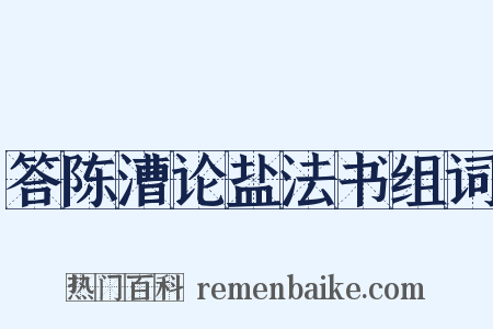 答陈漕论盐法书组词是什么意思的图片